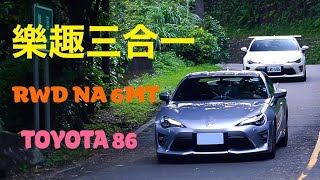 樂趣的黃金比例  後驅 手排 自然進氣 TOYOTA 86 6MT feat.節省的跑山日記