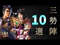 【三国志真戦：#65】シーズン6：三勢陣編成10選【#三国志战略版】