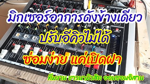 มิกเซอร์ดังข้างเดียว ปรับอีคิวไม่ได้ ซ่อมง่ายแค่เปิดฝา