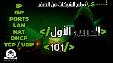 تعلم الشبكات للأمن السيبراني 101