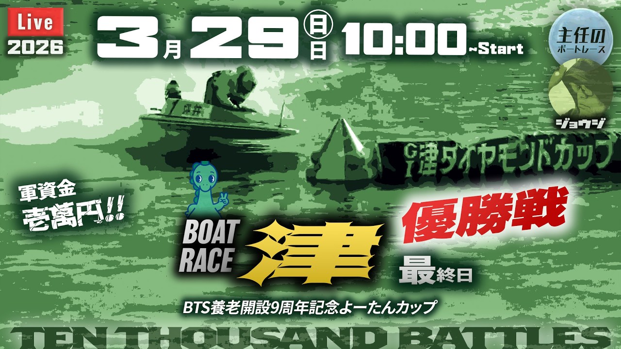LIVE】ボートレース津 最終日 1R～12R 優勝戦【BTS養老開設9周年記念