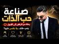 إذا ما حبيت حالك العالم رح يكسرك أسرار حب الذات الحقيقي