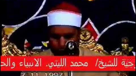 تلاوة خطف بها الشيخ محمد الليثي قلوب المستمعين