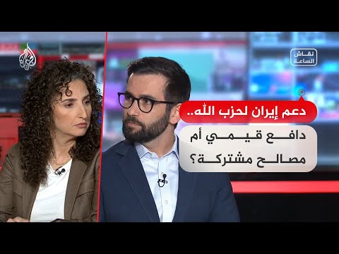 نقاش الساعة ـ دعم إيران لحزب الله.. دافع قيمي أم مصالح مشتركة؟