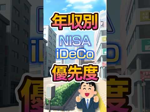 【年収別】NISAとiDeCoどっち優先？ #shorts