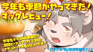 【もぐもぐ配信】グラコロの季節がやってきた！【氷宮ナルミ】
