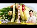 《料理廚神》天然食材純粹風味！「茶油野菜與煎山藥」當季野菜拌入香氣溫潤的茶油，帶出蔬食最原始的鮮甜；搭配外層微酥、內裡綿密的煎山藥，散發淡雅香氣與細緻口感！
