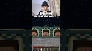 Реакция на Хоррор в Майнкрафт #майнкрафт #minecraft