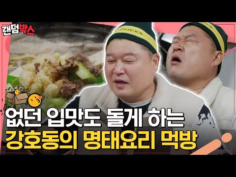 [#랜덤박스] 조업이나 건조 방식에 따라 다양한 이름을 가진 명태🐟 볼수록 먹고 싶어지는 강호동의 <strong>명태요리</strong> 먹방 | #호동과바다 #Diggle