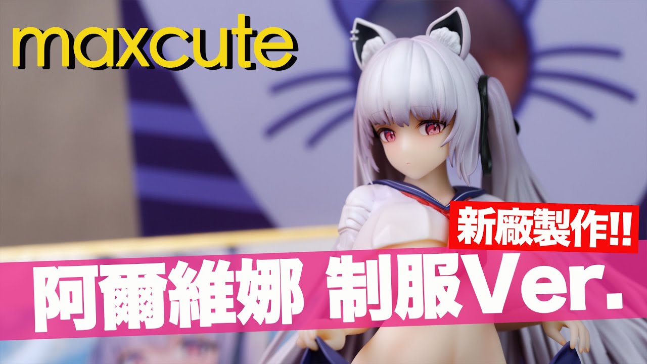 魔玩PVC] 新廠製作!! MAXCUTE 繪師GuLuco原創角色阿爾維娜制服Ver 