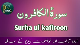 Surha ul kafiroon urdu translation سورہ الکافرون اردو ترجمہ(Al Barkat Quran with urdu)