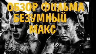 БЕЗУМНЫЙ МАКС: дорога ярости обзор фильма