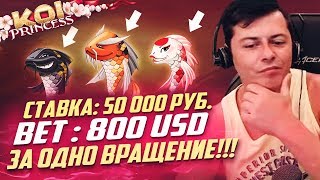 Кой Принцесс по максимальной ставке 50 000 рублей за спин. Koi Princess BET - 800$ . Дал бонус?