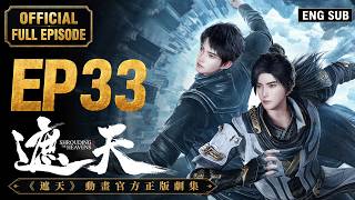 【ENG SUB】《遮天》Shrouding the Heavens EP33 |  Full Episode | 遮天動畫官方正版劇集