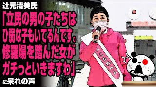 辻元清美氏「立民の男の子たちは、ひ弱な子もいてるんです。修羅場を踏んだ女がガチっといきますわ」が話題