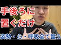 【手と心の話】武道家は自然にやってる姿勢も心も同時に整う呼吸方法