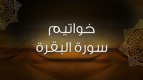 خواتيم سورة البقرة كنز من تحت العرش