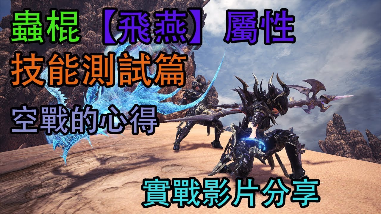 Mhw 蟲棍飛燕屬性技能測試篇空戰的心得實戰影片分享炎王龍ta 2分40秒水蟲棍配裝分享 Youtube