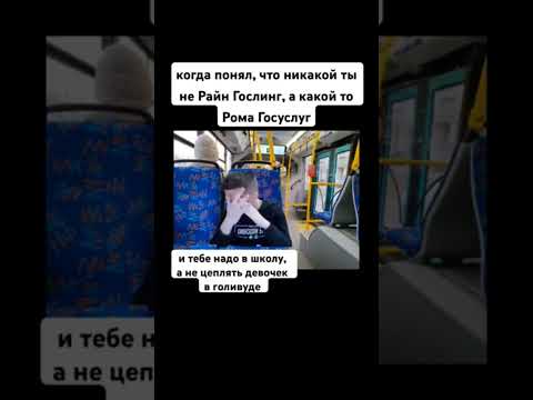 когда понял что ты не райн гослинг#бывет#ромка#школа