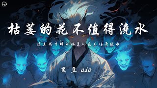 黑豆ado - 枯萎的花不值得澆水「後來我才明白枯萎的花不值得澆水」【動態歌詞/PinyinLyrics】♪
