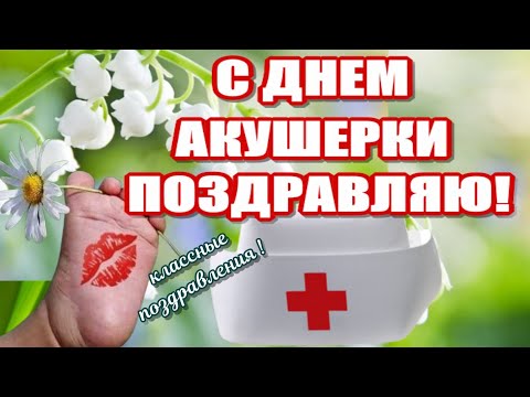 День акушерки праздник 5 мая🌸поздравления в день акушерки всем акушерам