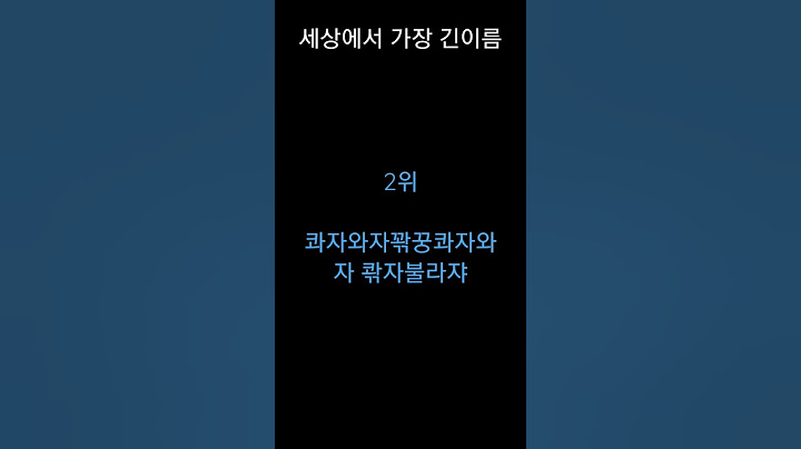 세상에서 가장긴 이름은?
