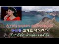 Korean Folk Song : 아리랑 Arirang อารีรัง