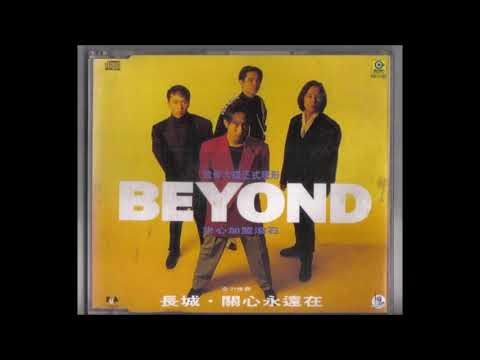Beyond - 長城