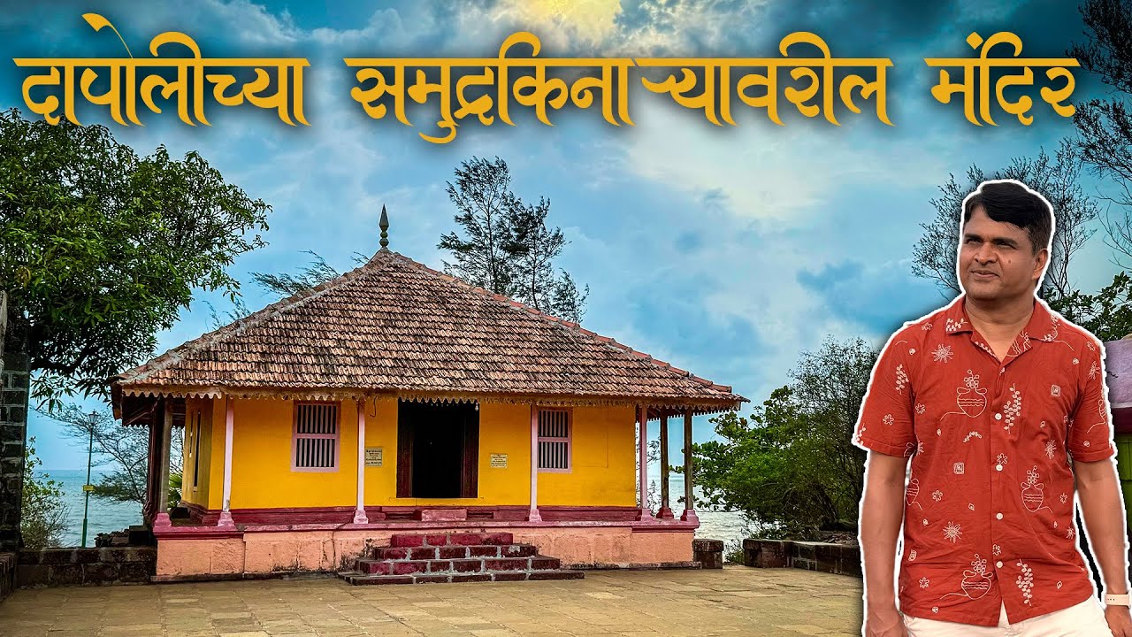 दापोलीचे दत्तमंदिर | Best Beach Near Dapoli | Discover Dapoli's Top Tourist Spot | Dapoli Tourism