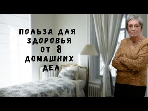 Видео: Полезны ли для вас домашние дела?