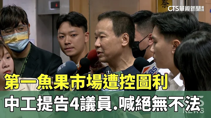 第一魚果市場遭控圖利　中工提告4議員.喊「絕無不法」｜華視新聞 20240912 - 天天要聞
