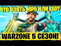 НОВЫЙ ПП ISO ПРОТИВ ИМБЫ MP5 ЧТО ЛУЧШЕ? НОВОЕ ОРУЖИЕ ВАРЗОН! ЛУЧШАЯ СБОРКА ISO WARZONE 5 СЕЗОН!