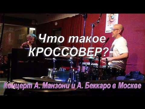 Видео: ЧТО ТАКОЕ КРОССОВЕР? Концерт А.Манзони и А.Беккаро в Москве