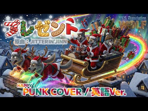 【AI Wolf Band】プレゼント《JITTERIN’JINN》｜Happy Fast Emo Punk Cover（English Ver.）