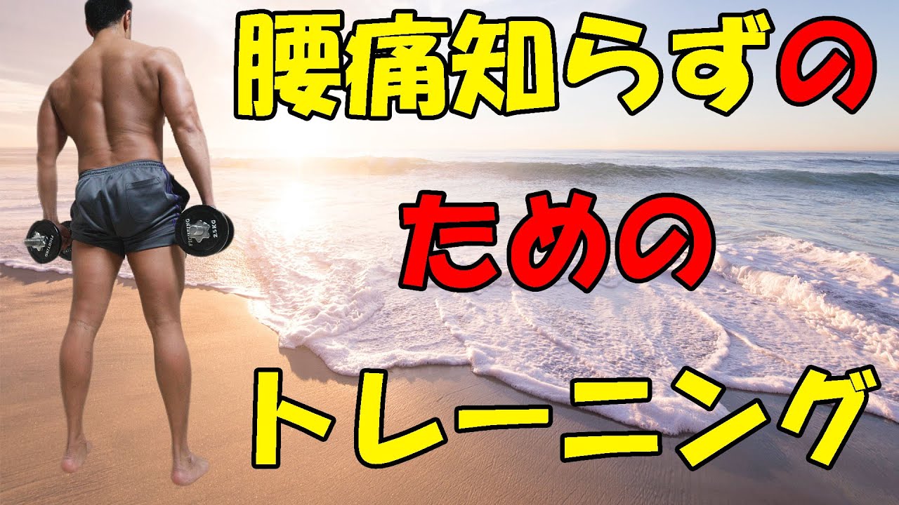 腰痛知らずの体を作るダンベルデッドリフト Youtube