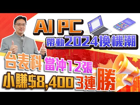 高憲容【操盤高手】3連勝! 台表科 短空當沖領紅包 AI PC帶動明年換機潮? 2023/12/20