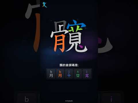 「髖」倉頡碼教學短片