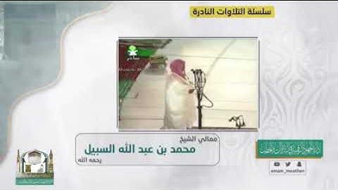 تلاوة نادرة لمعالي الشيخ محمد بن عبد الله السبيل رحمه الله
