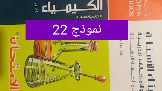 حل نموذج 22 كتاب الامتحان مراجعة نهائية كيمياء ثانوية عامة 2023. كامل