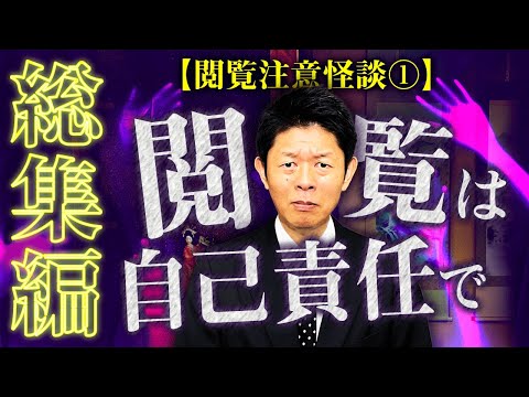 【総集編1時間19分】閲覧注意の怖い話① 『島田秀平のお怪談巡り』