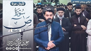 سورة "ص" كاملة , من روائع القارئ رعد الكردي ' ليالي رمضان 1442 هـ
