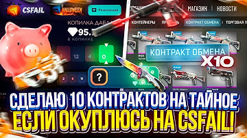 СДЕЛАЮ 10 КОНТРАКТОВ НА ТАЙНОЕ, ЕСЛИ ОКУПЛЮСЬ на CSFAIL! #2