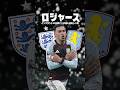 ベリンガムよりロジャースなのか？#イングランド #プレミアリーグ #イングランド代表