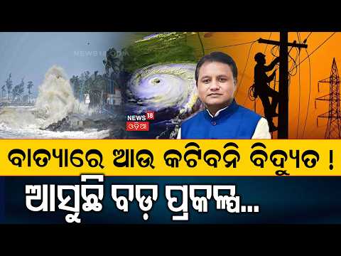 ବାତ୍ୟାରେ ଆଉ କଟିବନି ବିଦ୍ୟୁତ ! Cyclone-Resilient Power Infrastructure | Cm Mohan Majhi | Cyclone