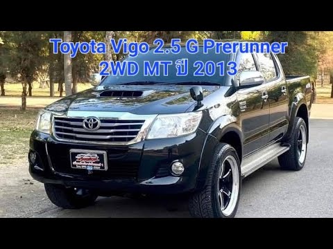 Toyota vigo 2.5G prerunner vn turbo  ปี 2013 รถพร้อมใช้ไม่เคยชน สีเดิมบาง สวยใส สวยสะดุดตา เบาะหนัง