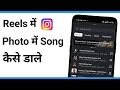 Reels Me Photo Me Song Kaise Dale | How To Add Song In Instagram Reels