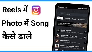 Reels Me Photo Me Song Kaise Dale | How To Add Song In Instagram Reels