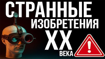 20 самых СТРАННЫХ изобретений, в которые сложно поверить #изобретения #факты #топ20