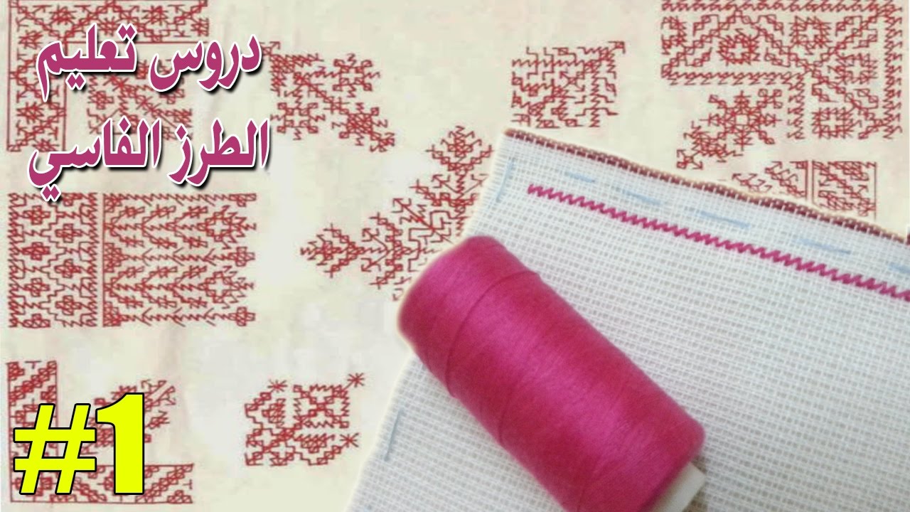 تعليم الطرز الفاسي مع أم سعد عبد الله | الدرس الأول / Tarz Fassi
