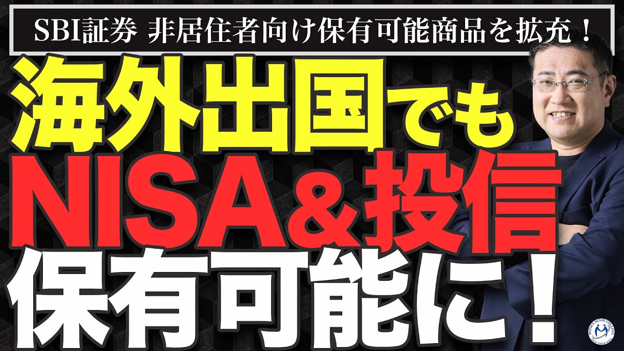 SBI証券の新制度で海外出国してもNISA＆投信が保有可能へ！ | ファイナンシャルプラン、資産運用講座ならマネーセンスカレッジ